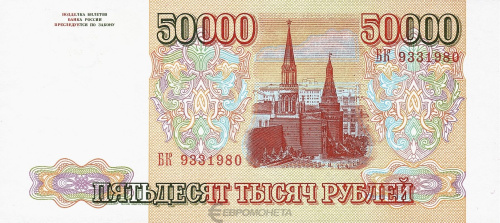 Юбилейная монета Россия 50000 рублей 1994 