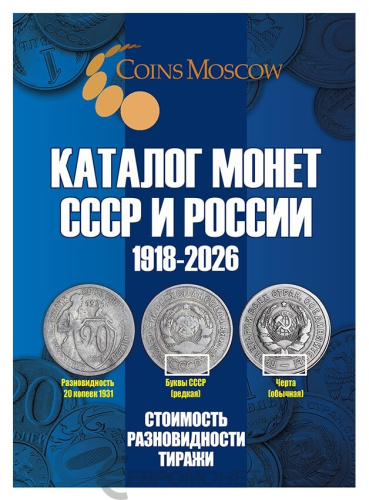 Каталог монет СССР и России 1918-2026 годов CoinsMoscow 