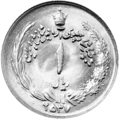 Монеты Ирана Иран 1 риал 1977-1978 фото из магазина евромонета.рф 1