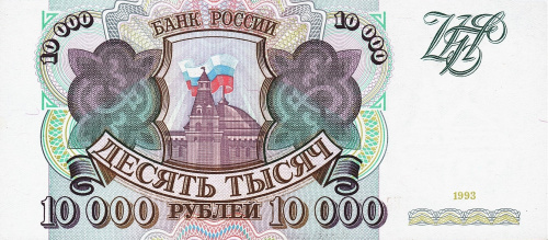 Юбилейная монета Россия 10000 рублей 1993 