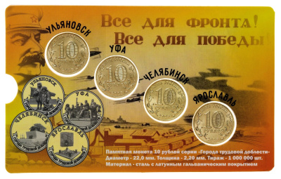 Города трудовой доблести Россия 10 рублей Города трудовой доблести набор 2025 4 монеты Ульяновск, Уфа, Челябинск, Ярославь. L фото из магазина евромонета.рф 1