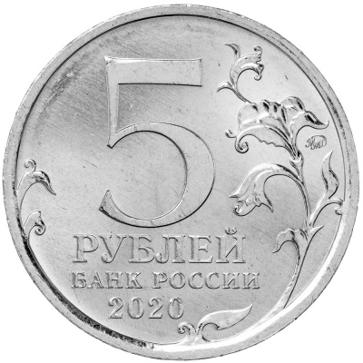 5 рублей Россия 5 рублей 2020 Курильская десантная операция фото из магазина евромонета.рф 1