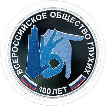 3 рубля Россия 3 рубля 2026 100-летие Всероссийского общества глухих фото из магазина евромонета.рф