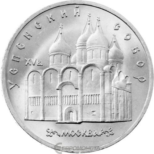 CCCP 5 рублей 1990 Успенский собор, г. Москва
