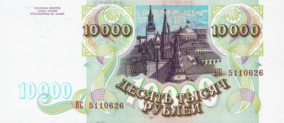 Банкноты России 1992-1995 Россия 10000 рублей 1993 фото из магазина евромонета.рф 1
