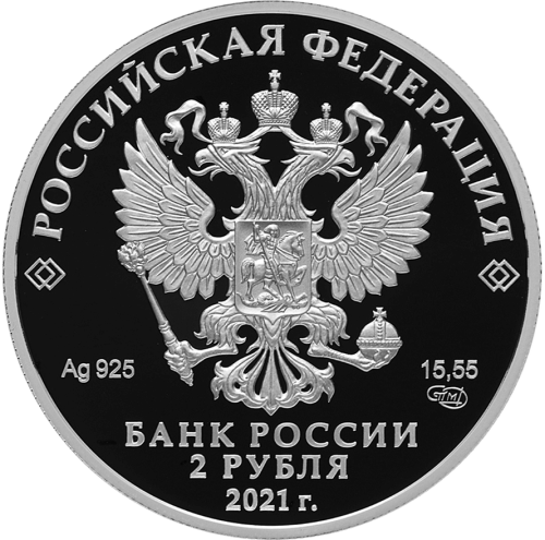 Юбилейная монета Россия 2 рубля 2021 Поэт Н.А. Некрасов, к 200-летию со дня рождения 