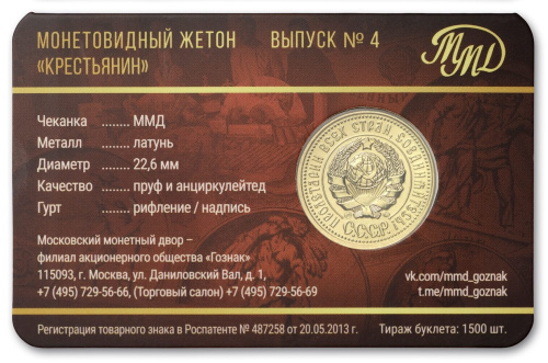 Юбилейная монета Жетон - 70 лет советскому чекану №4 - Один червонец 1925 год – Крестьянин. ММД 