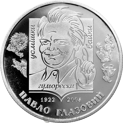 Юбилейная монета Украина 2 гривны 2022 Павел Глазовой 