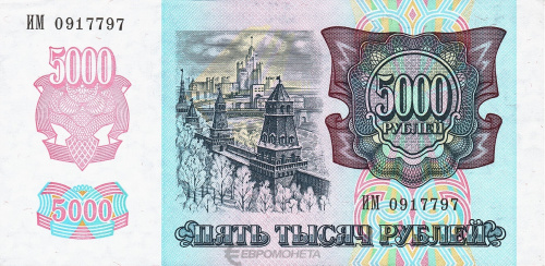 Юбилейная монета Россия 5000 рублей 1992 