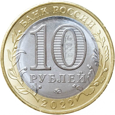 10 рублей биметаллические Россия 10 рублей Древние города России 2022 Рыльск ММД фото из магазина евромонета.рф 1