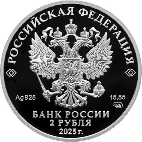 Юбилейная монета Россия 2 рубля 2025 Контр-адмирал А.Ф. Можайский, к 200-летию со дня рождения 