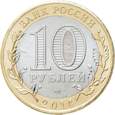 Регионы Российской Федерации Россия 10 рублей Российская Федерация 2014 Челябинская область СПМД фото из магазина евромонета.рф 1