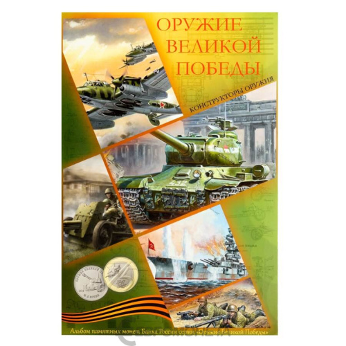 Капсульный альбом для монет серии "Конструкторы оружия Великой Победы" 