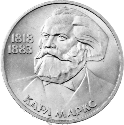 CCCP 1 рубль 1983 165 лет со дня рождения и 100 лет со дня смерти Карла Маркса