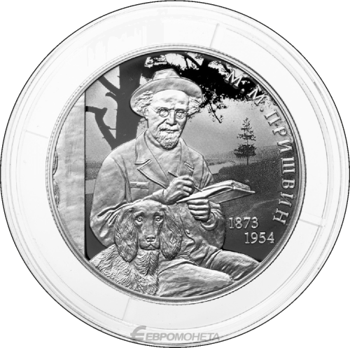 Юбилейная монета Россия 2 рубля 2023 Писатель М.М. Пришвин, к 150-летию со дня рождения 
