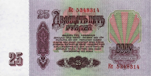 СССР 25 рублей 1961