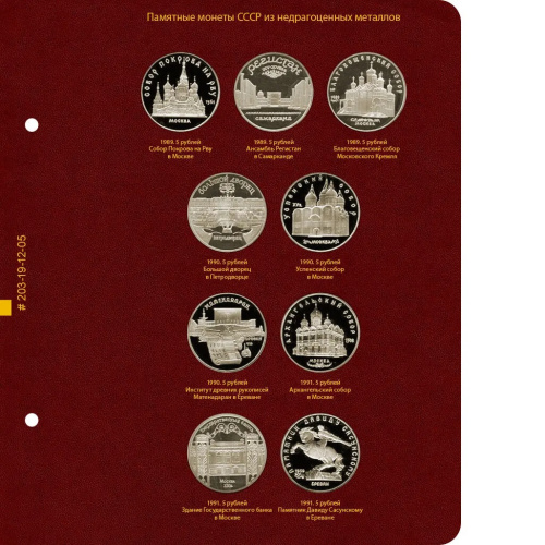 Альбом для памятных монет СССР и России из недрагоценных металлов. Формат «Коллекционер» 