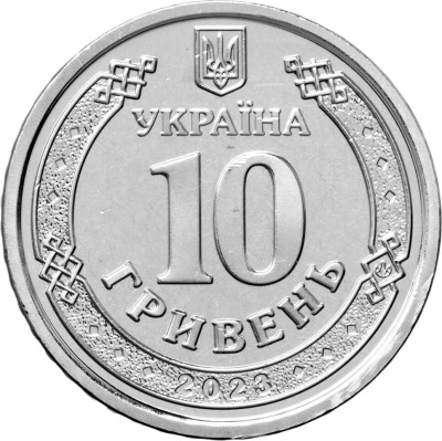 10 гривен Украина 10 гривен 2023 Командование объединенных сил Вооруженных сил Украины фото из магазина евромонета.рф 1