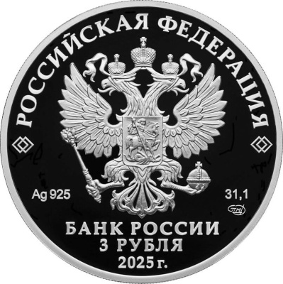 3 рубля Россия 3 рубля 2025 50-летие мягкой посадки спускаемых аппаратов на Венеру фото из магазина евромонета.рф 2
