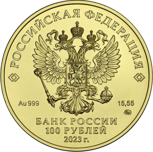 Юбилейная монета Россия 100 рублей 2023 Георгий Победоносец 