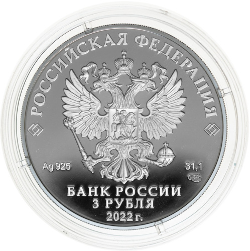 Юбилейная монета Россия 3 рубля 2022 100-летие со дня создания ОКБ А.Н. Туполева 