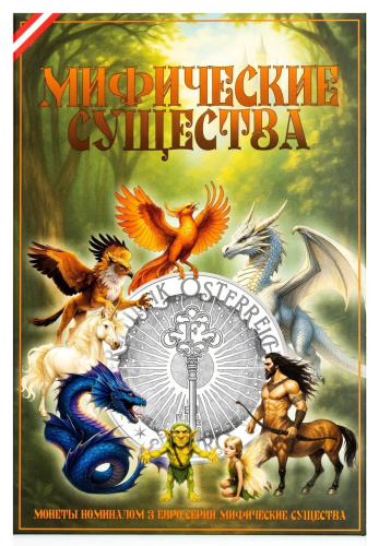 Капсульный альбом для монет 3 евро "Мифические существа" 