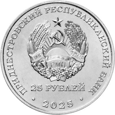 Приднестровье 25 рублей 2025 2025 – Год приднестровского народа  фото из магазина евромонета.рф 1