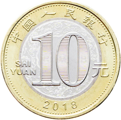 10 юаней Китай 10 юаней 2018 Год Собаки фото из магазина евромонета.рф 1