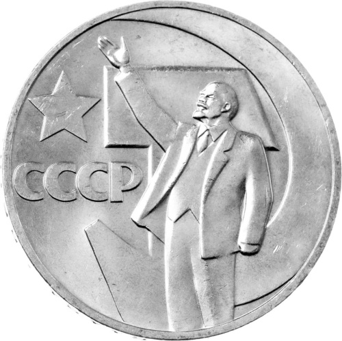 CCCP 1 рубль 1967 50 лет Советской власти
