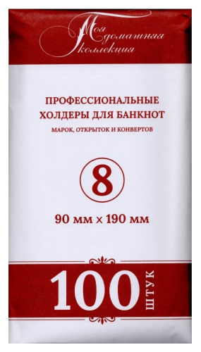 Холдер для банкноты №8 90*190 мм (упаковка 100 шт.) 