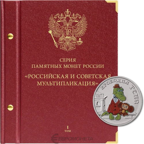 Альбом для памятных монет РФ серии «Российская и советская мультипликация». Том 1 
