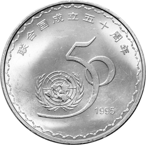 Китай 1 юань 1995 50 лет ООН | Интернет-магазин евромонета.рф