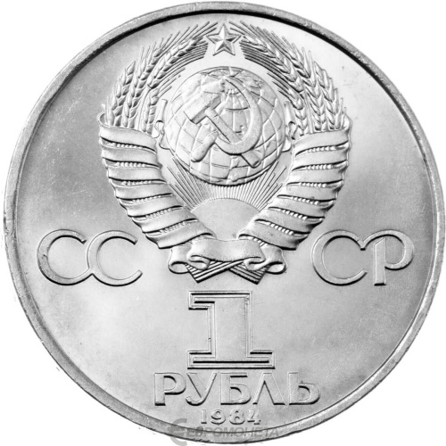 CCCP 1 рубль 1984 125 лет со дня рождения Александра Степановича Попова