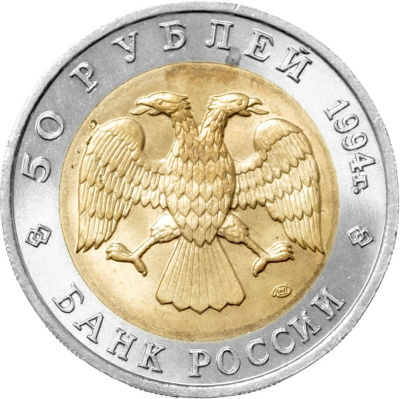 Красная книга Россия 50 рублей 1994 Фламинго - Красная книга фото из магазина евромонета.рф 1