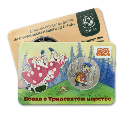 Юбилейная монета Жетон - серия мультфильмы нашего детства №15 - Вовка в Тридевятом царстве 