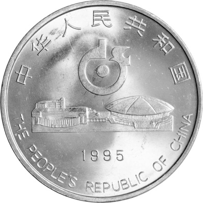 1 юань Китай 1 юань 1995 43-й чемпионат мира по настольному теннису фото из магазина евромонета.рф 1