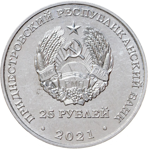 Монеты ПМР 25 рублей Приднестровье 25 рублей 2021 30 лет министерству иностранных дел ПМР фото из магазина евромонета.рф