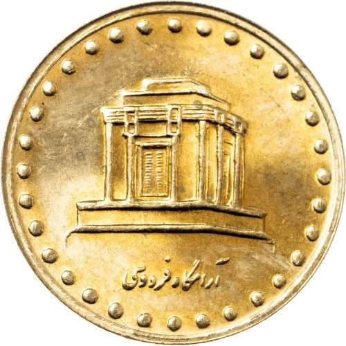 Иран 10 риалов 1997 | Интернет-магазин евромонета.рф