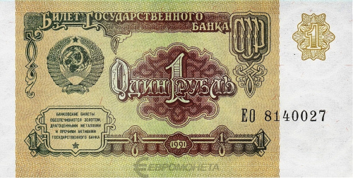 СССР 1 рубль 1991