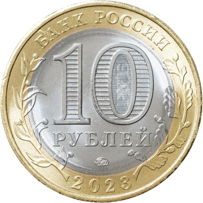 Регионы Российской Федерации Россия 10 рублей Российская Федерация 2023 Хабаровский край ММД фото из магазина евромонета.рф 1