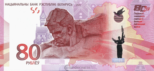 Банкнота Беларусь 80 рублей 2025 80 лет победы  фото из магазина евромонета.рф