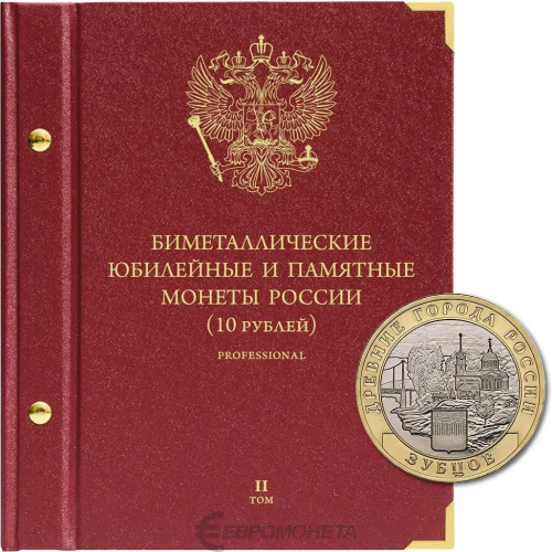 Альбом для памятных биметаллических монет РФ номиналом 10 рублей 2000-2016 гг. Том 2. Professional 