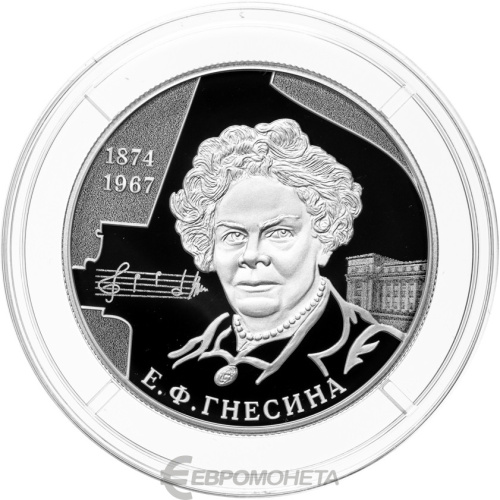 Юбилейная монета Россия 2 рубля 2024 Пианистка, педагог Е.Ф. Гнесина, к 150-летию со дня рождения 