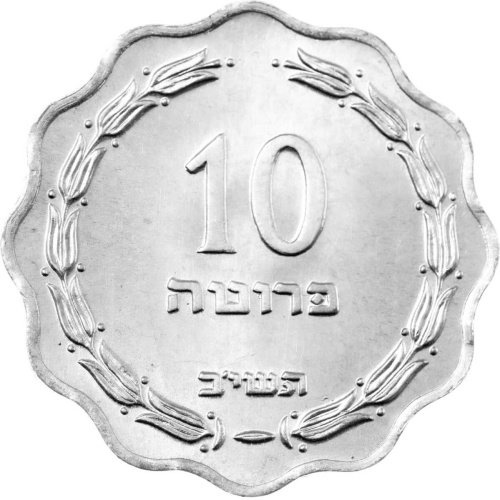 Израиль 10 прут 1952 | Интернет-магазин евромонета.рф