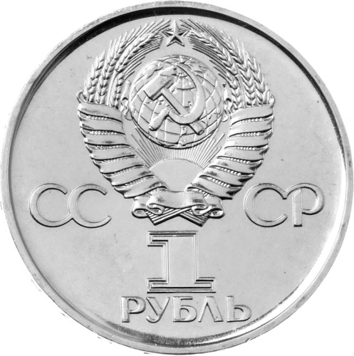 CCCP 1 рубль 1975 30 лет победы над фашистской Германией