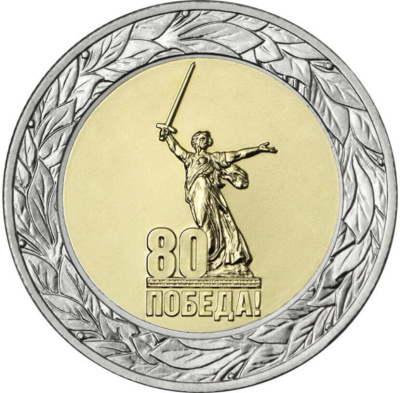 50 рублей Россия 50 рублей 2025 Юбилей Победы советского народа в Великой Отечественной войне 1941–1945 гг. фото из магазина евромонета.рф 2