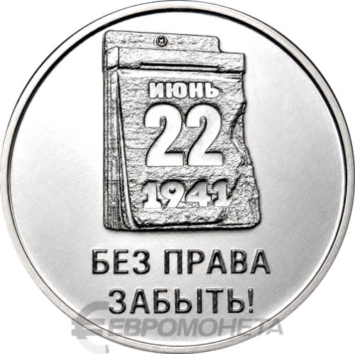 Монеты ПМР 3 рубля Приднестровье 3 рубля 2026 85 лет со дня начала Великой Отечественной войны фото из магазина евромонета.рф