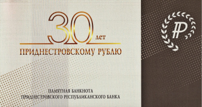 Приднестровье 1 рубль 2024 30 лет Приднестровскому рублю  фото из магазина евромонета.рф 1