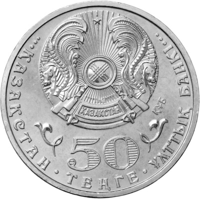 50 тенге Казахстан 50 тенге 2015 20 лет Конституции Казахстана фото из магазина евромонета.рф 1