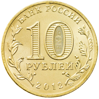 10 рублей ГВС Россия 10 рублей 2012 200-летие победы России в Отечественной войне 1812 года фото из магазина евромонета.рф 1